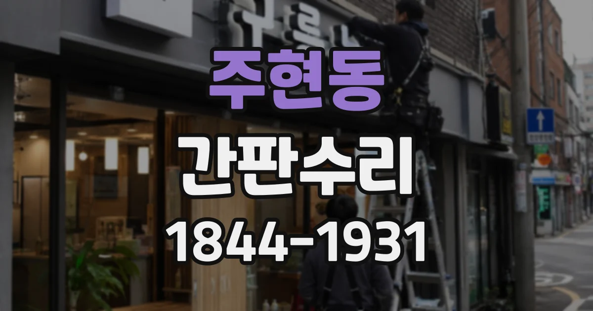 주현동 간판수리