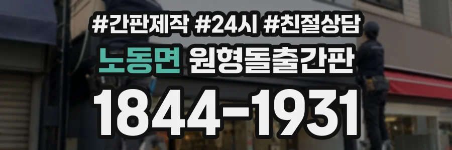 노동면 원형돌출간판 상담 전화 1844-1931