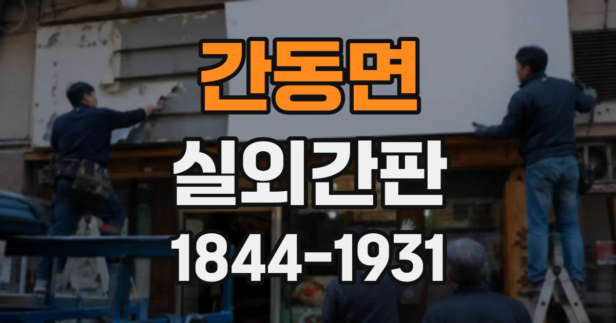간동면 실외간판