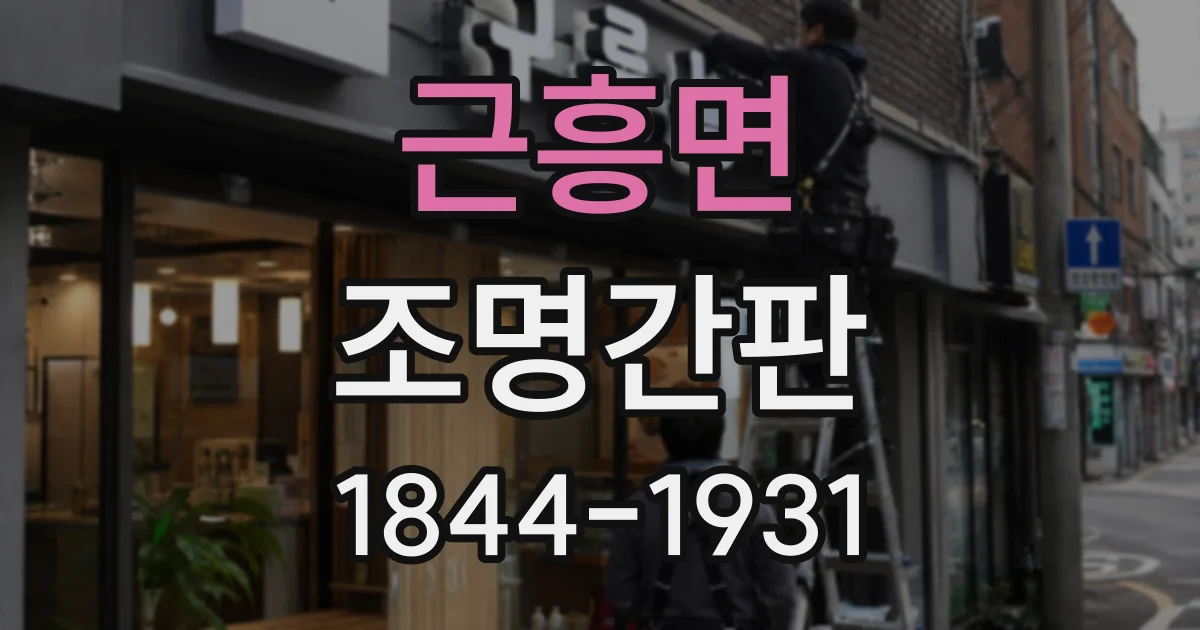 근흥면 조명간판
