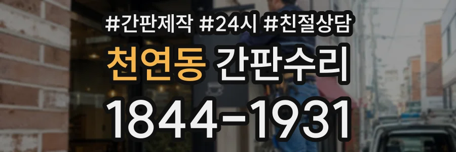 천연동 간판수리 상담 전화 1844-1931