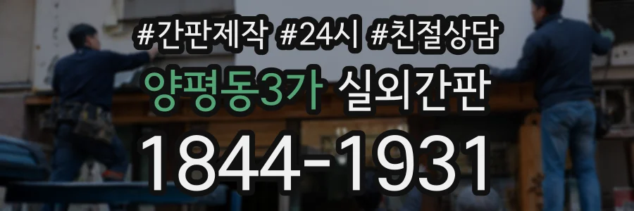 양평동3가 실외간판 상담 전화 1844-1931