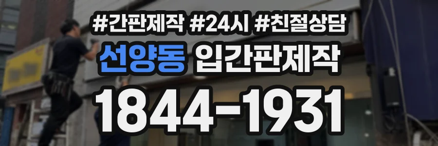 선양동 입간판제작 상담 전화 1844-1931
