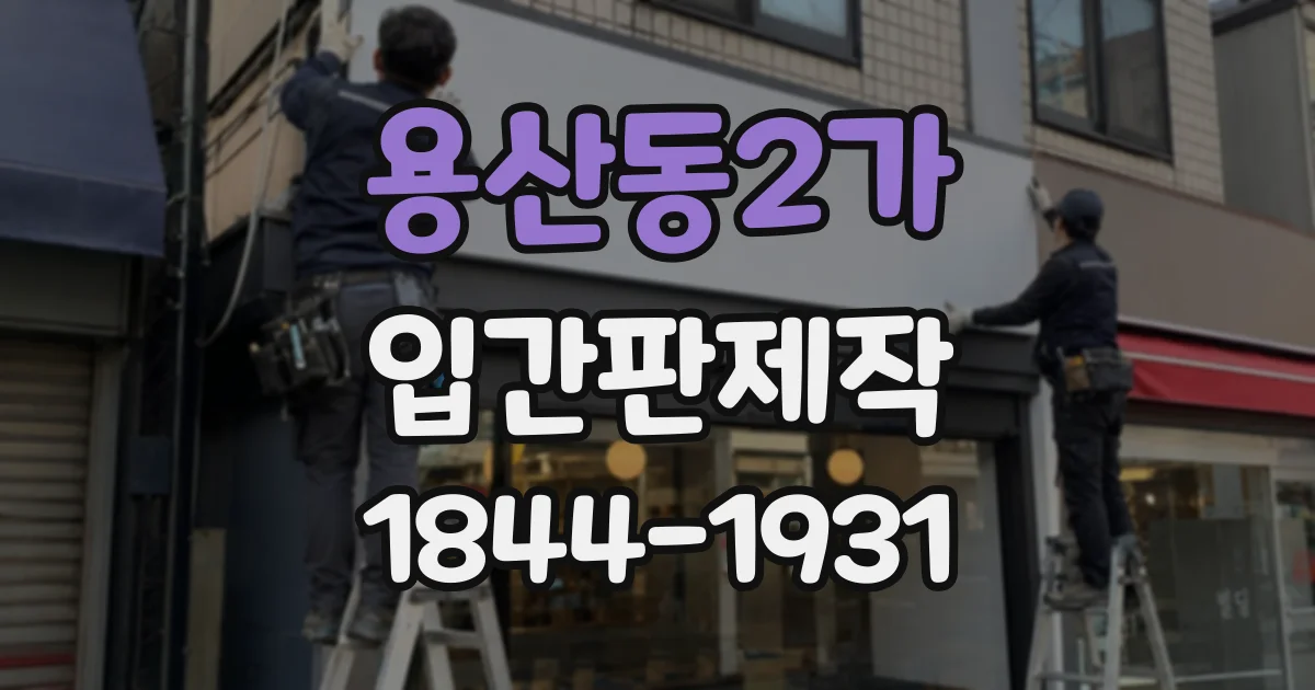 용산동2가 입간판제작