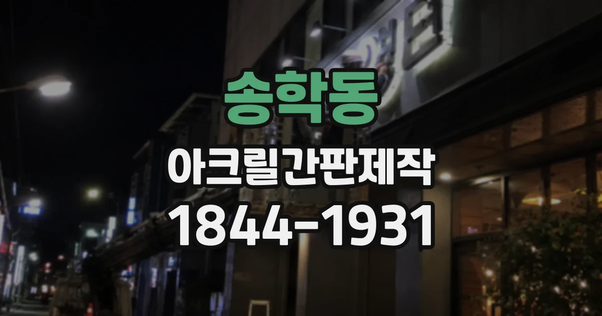 송학동 아크릴간판제작