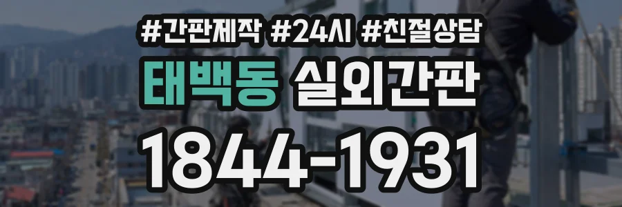 태백동 실외간판 상담 전화 1844-1931