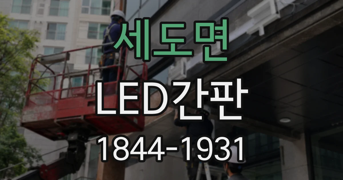 세도면 LED간판