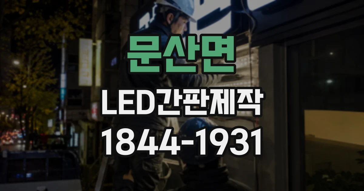 문산면 LED간판제작