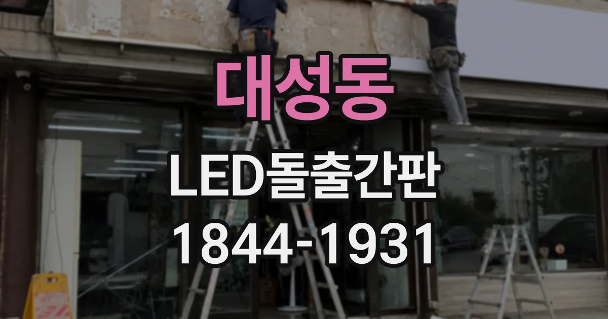 대성동 LED돌출간판