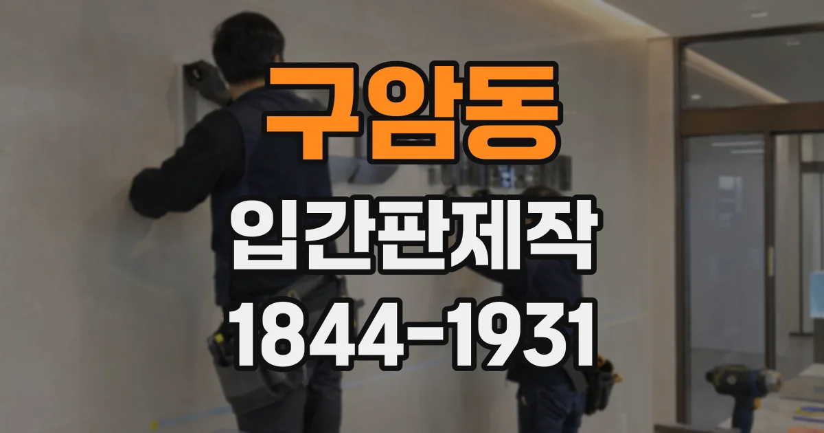 구암동 입간판제작