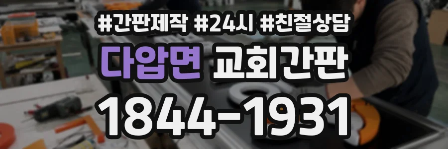 다압면 교회간판 상담 전화 1844-1931