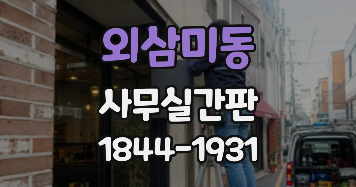 외삼미동 사무실간판