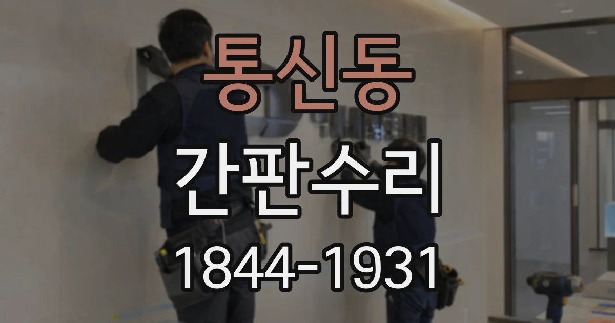 통신동 간판수리