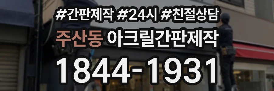 주산동 아크릴간판제작 상담 전화 1844-1931