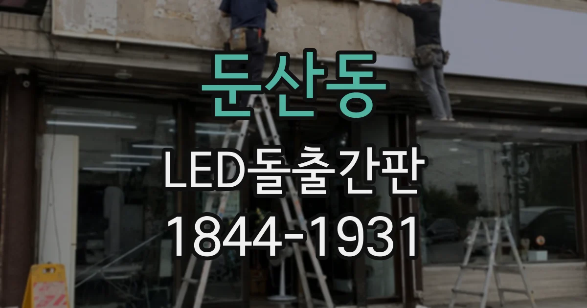 둔산동 LED돌출간판
