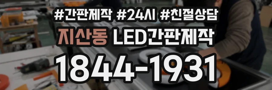 지산동 LED간판제작 상담 전화 1844-1931