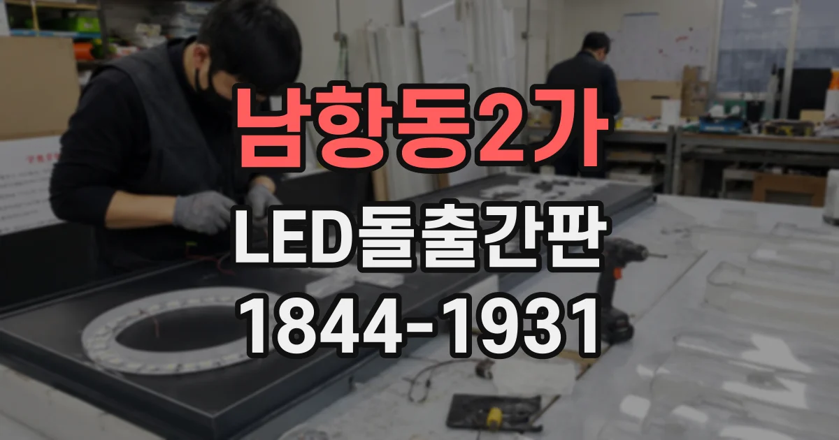 남항동2가 LED돌출간판