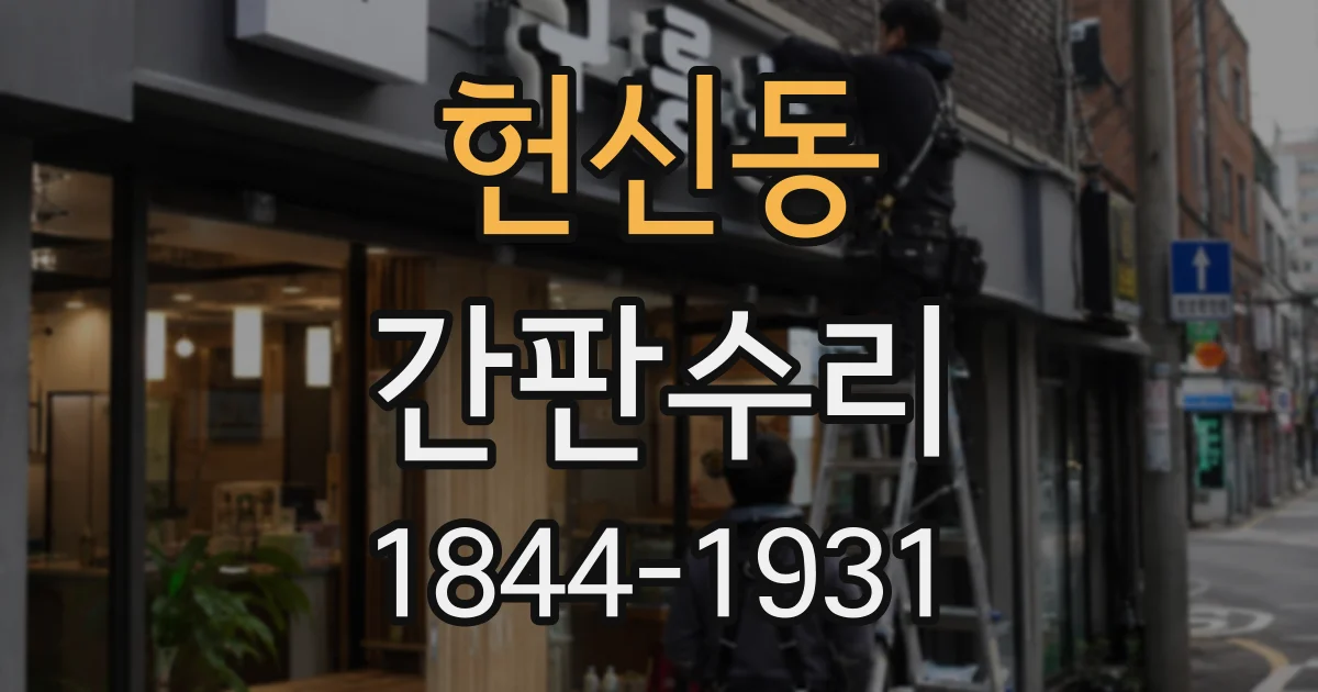 헌신동 간판수리