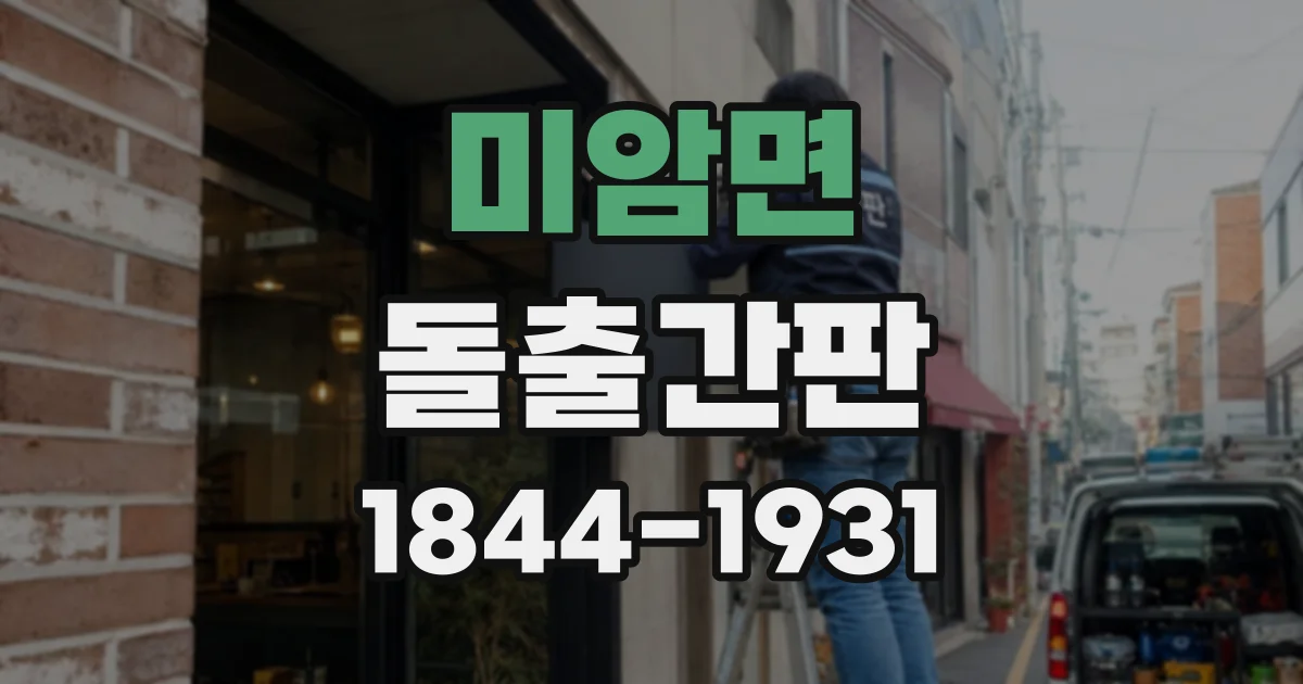 미암면 돌출간판