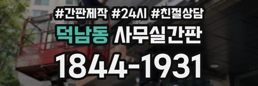 덕남동 사무실간판 상담 전화 1844-1931