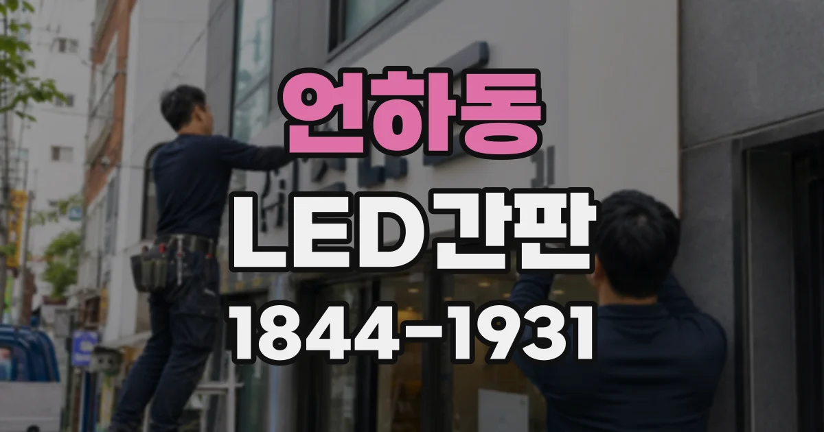 언하동 LED간판