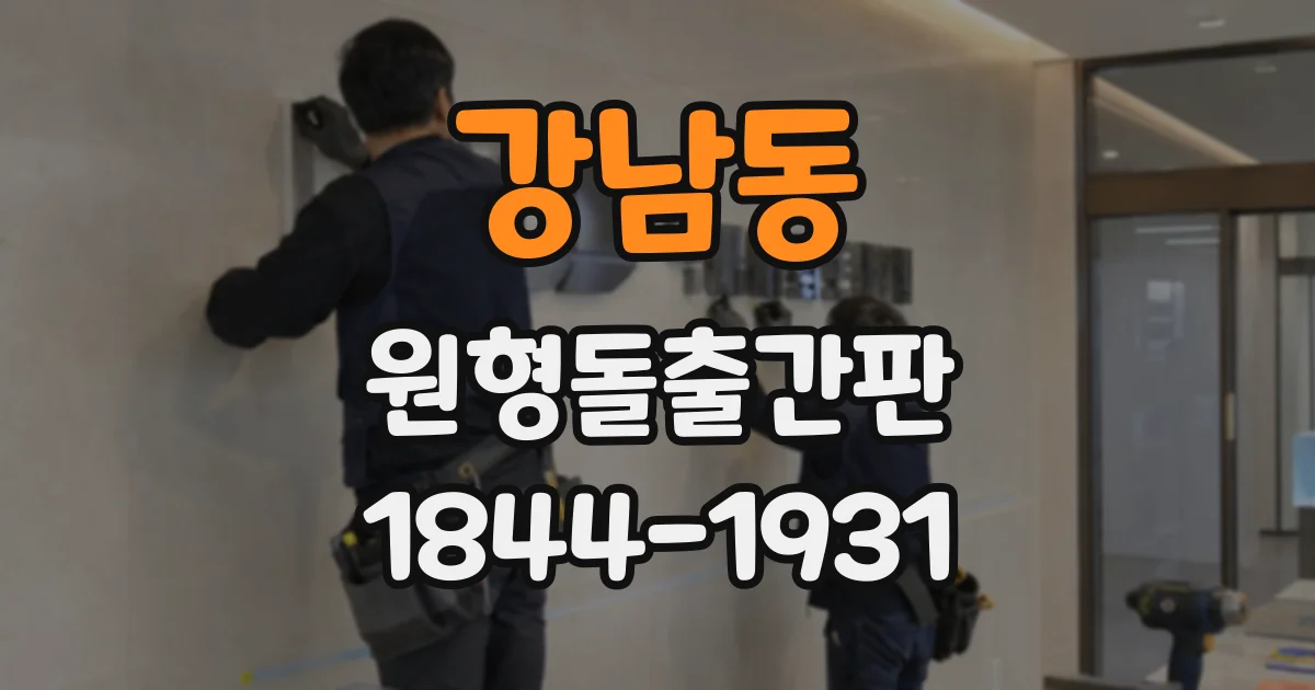 강남동 원형돌출간판