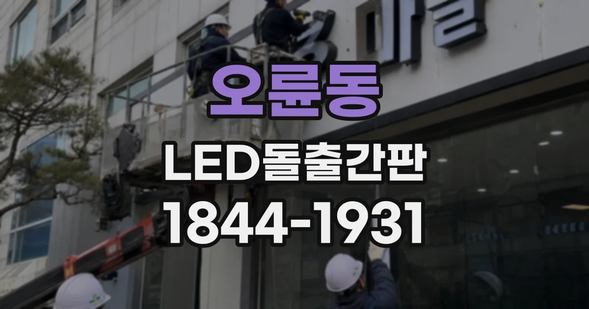 오륜동 LED돌출간판