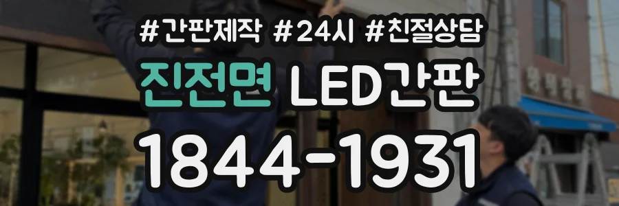 진전면 LED간판 상담 전화 1844-1931