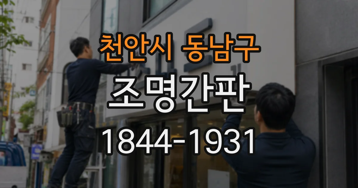 천안시 동남구 조명간판
