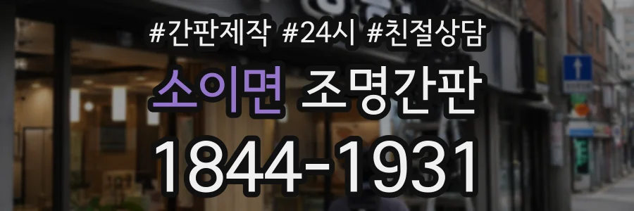 소이면 조명간판 상담 전화 1844-1931