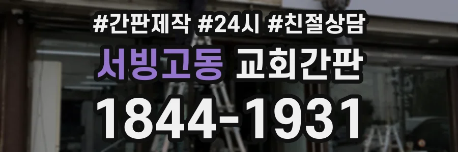 서빙고동 교회간판 상담 전화 1844-1931