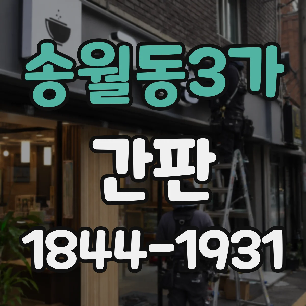 송월동3가 간판