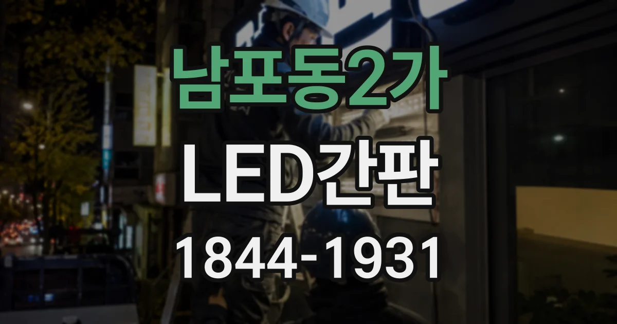 남포동2가 LED간판