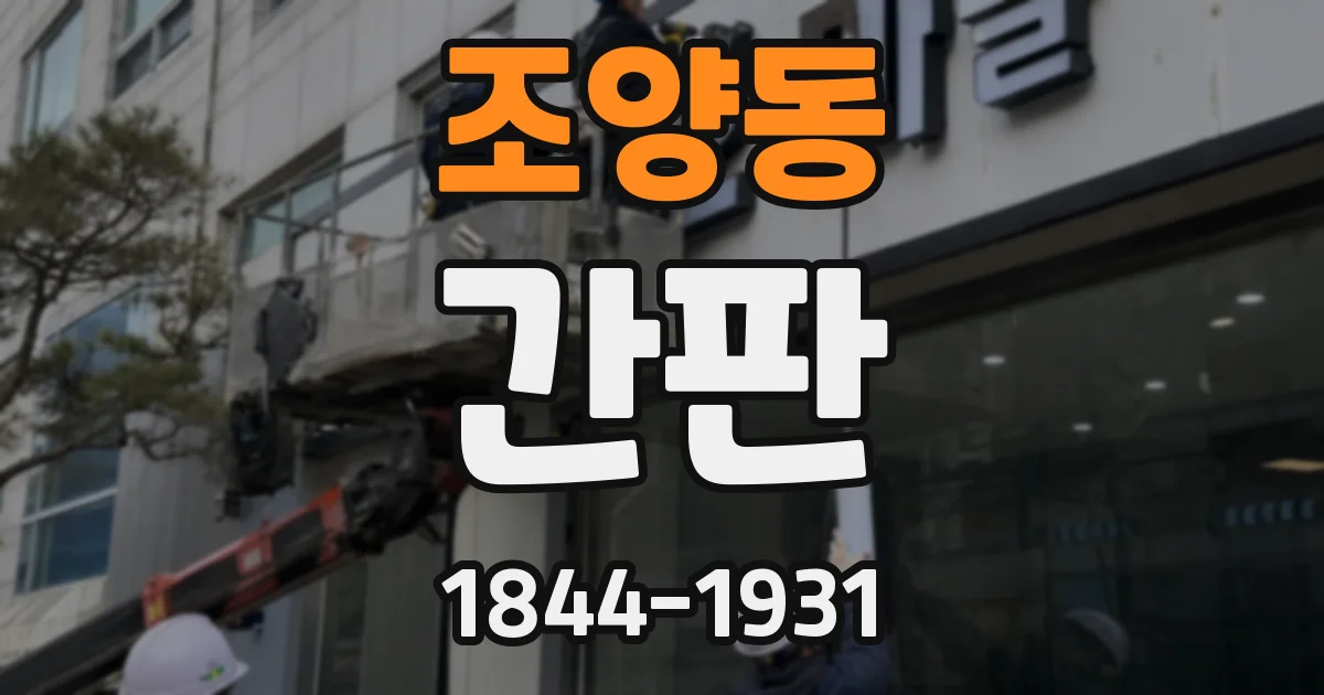 조양동 간판