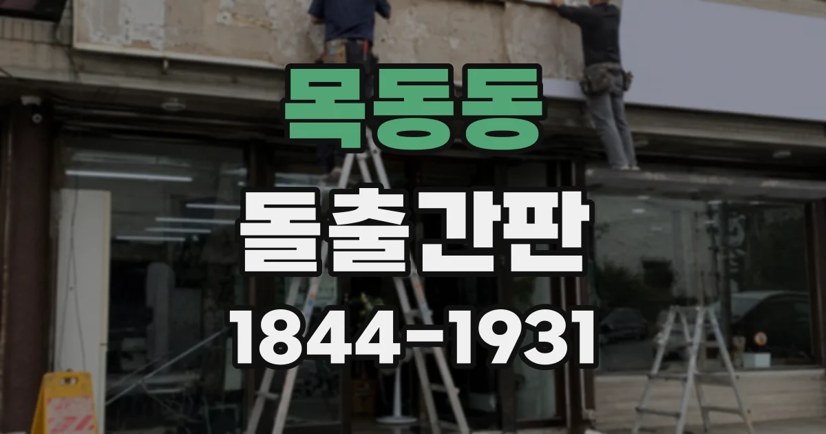 목동동 돌출간판