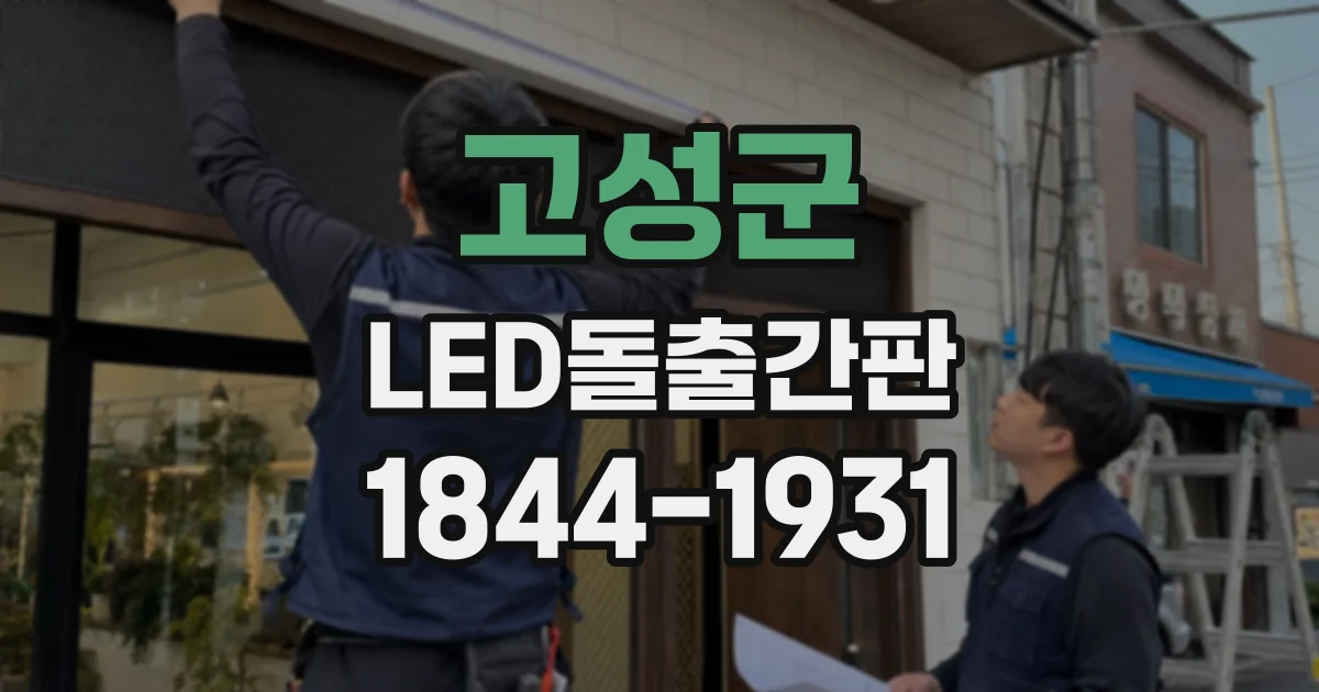 고성군 LED돌출간판