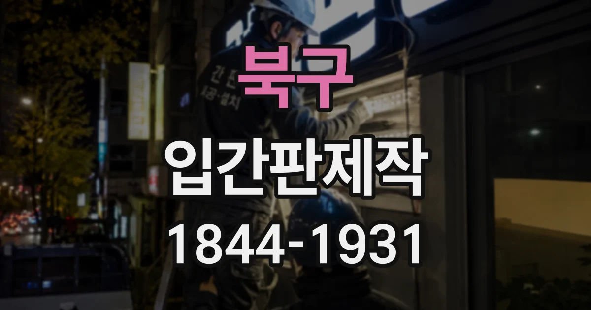 북구 입간판제작