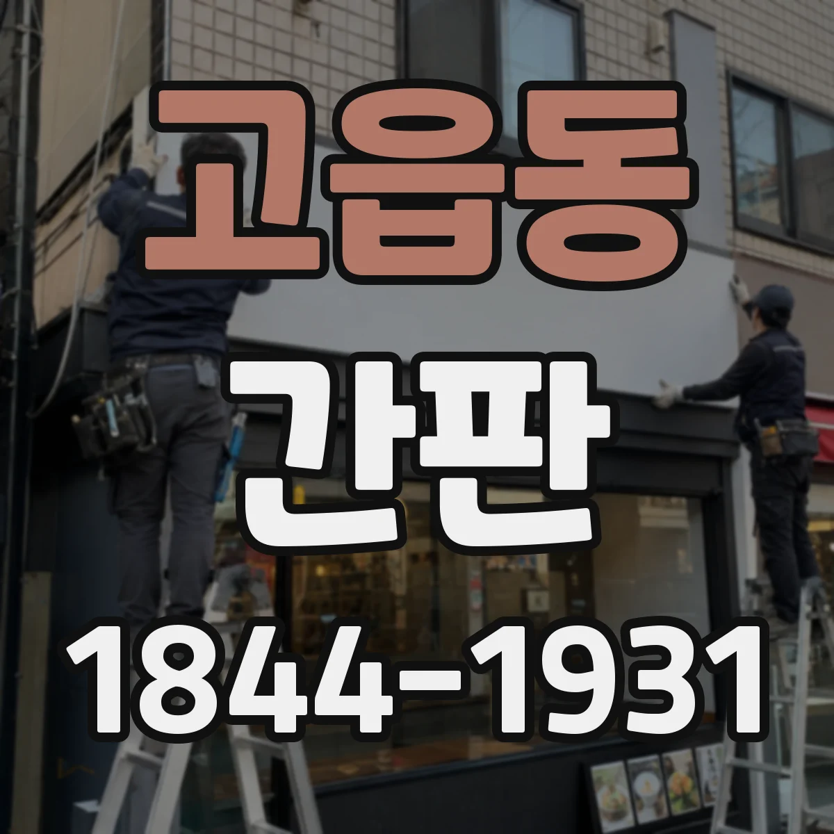고읍동 간판