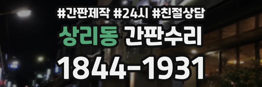 상리동 간판수리 상담 전화 1844-1931