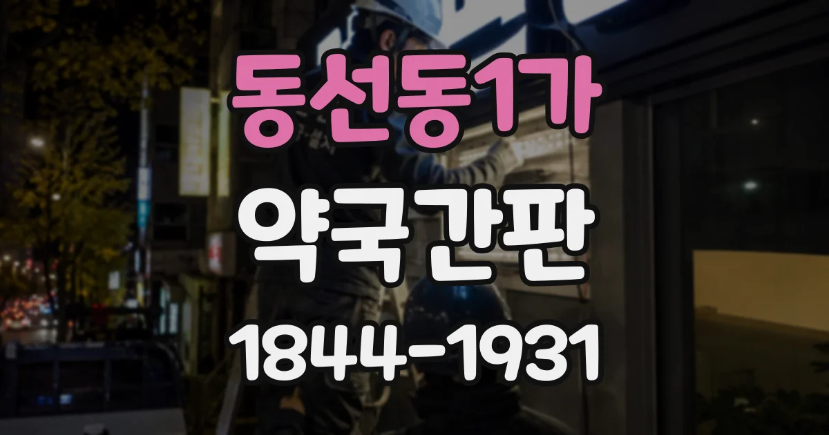 동선동1가 약국간판