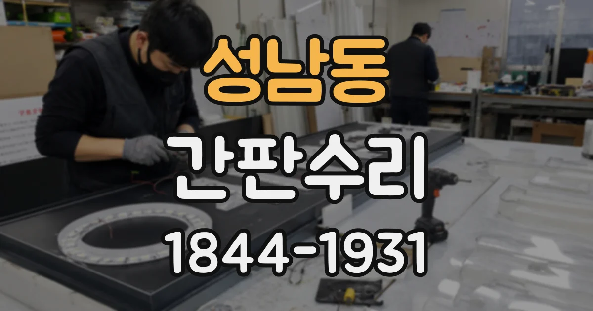 성남동 간판수리