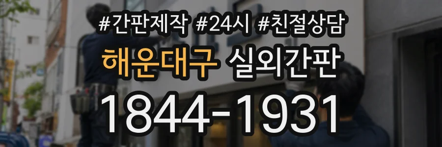해운대구 실외간판 상담 전화 1844-1931