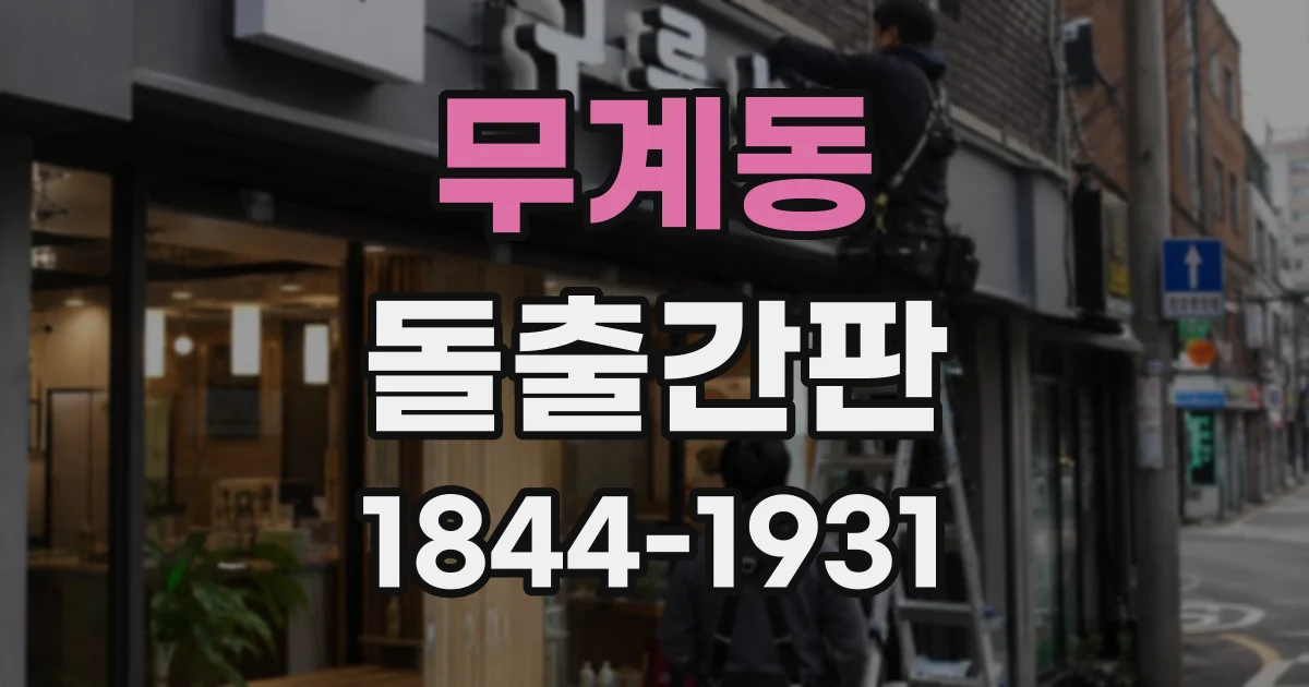 무계동 돌출간판