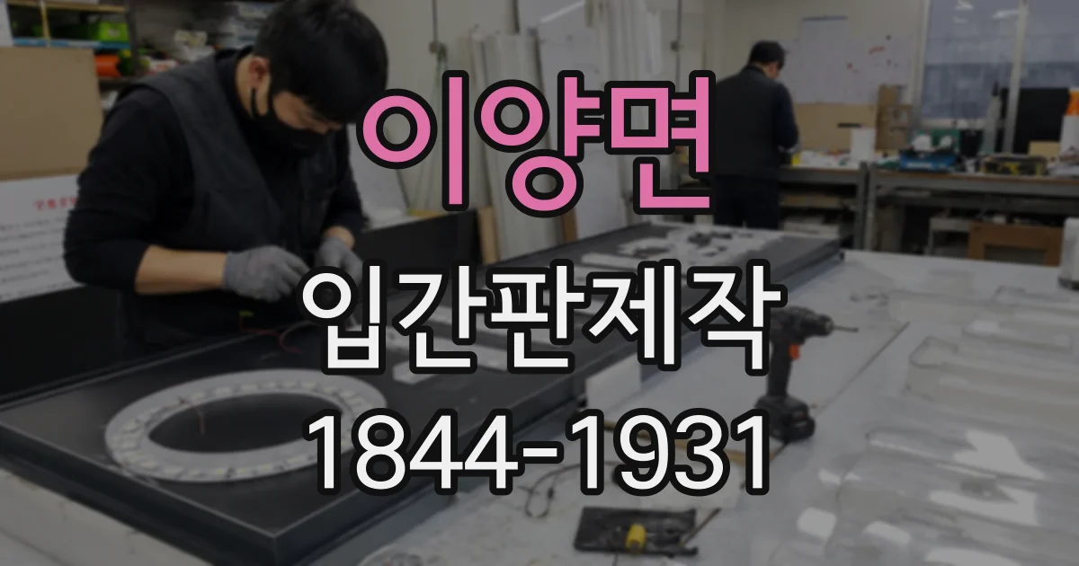 이양면 입간판제작