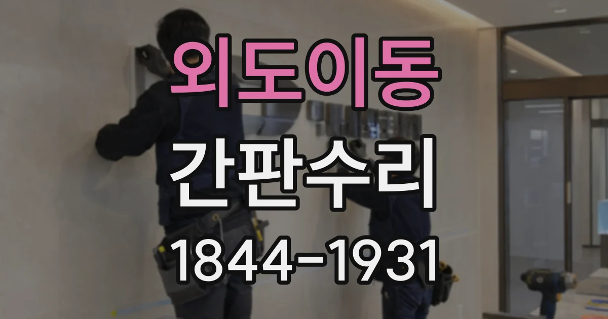 외도이동 간판수리