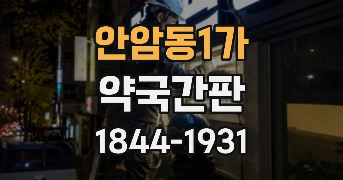 안암동1가 약국간판