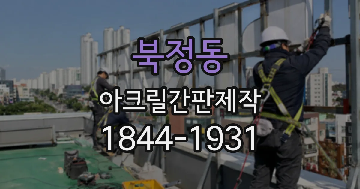 북정동 아크릴간판제작
