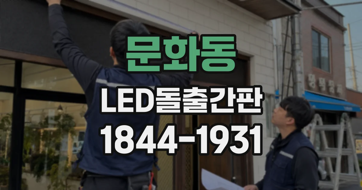 문화동 LED돌출간판