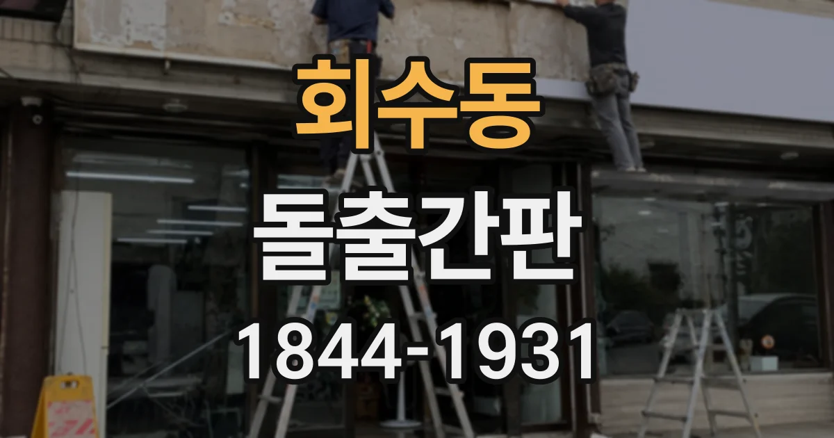 회수동 돌출간판