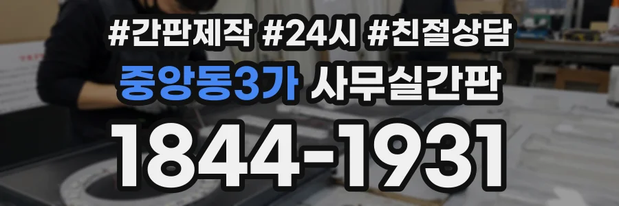 중앙동3가 사무실간판 상담 전화 1844-1931